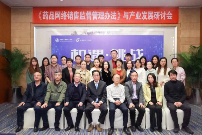《药品网络销售监督管理办法》实施与产业发展研讨会在京顺利召开