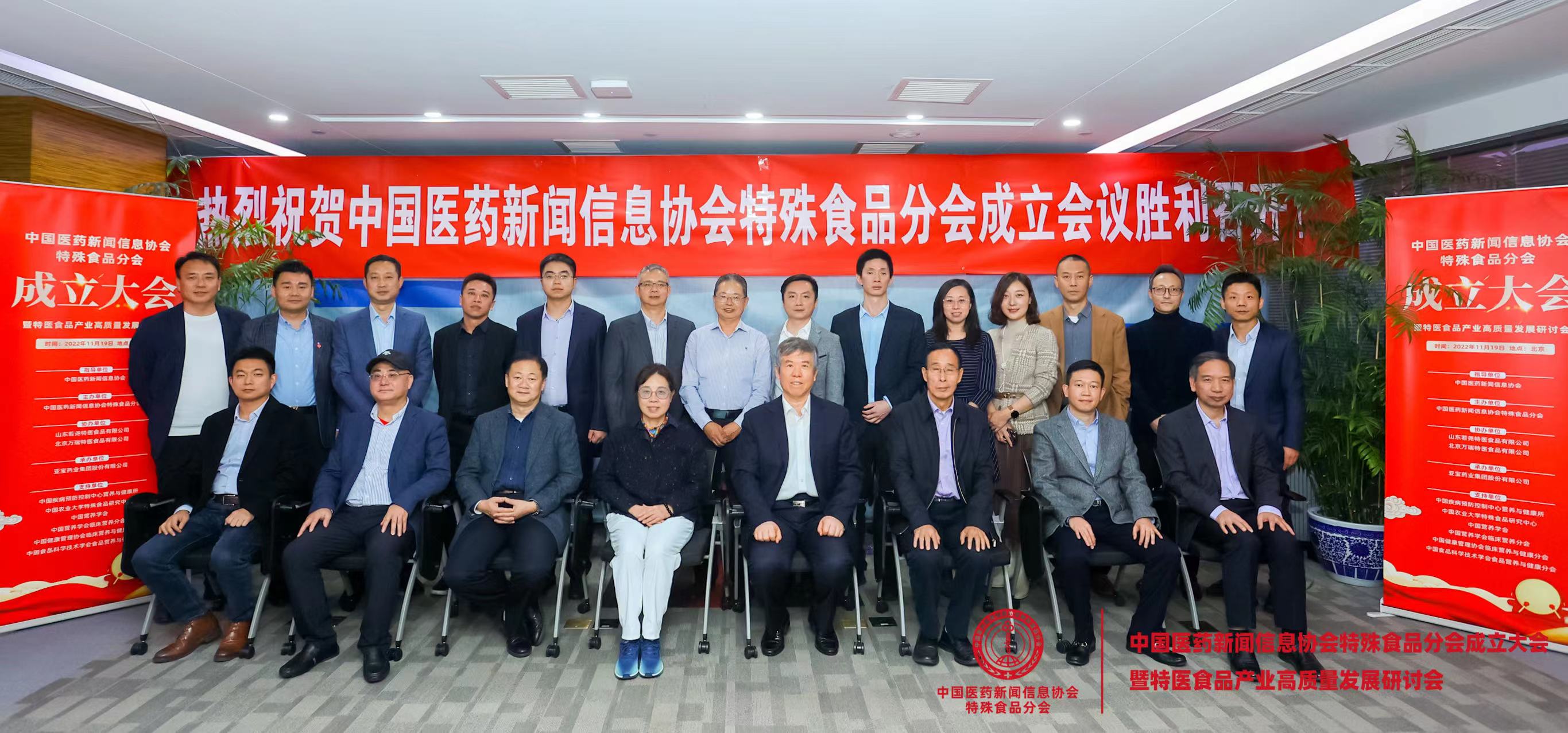 中国医药新闻信息协会特殊食品分会成立大会暨特医食品产业高质量发展研讨会在京召开